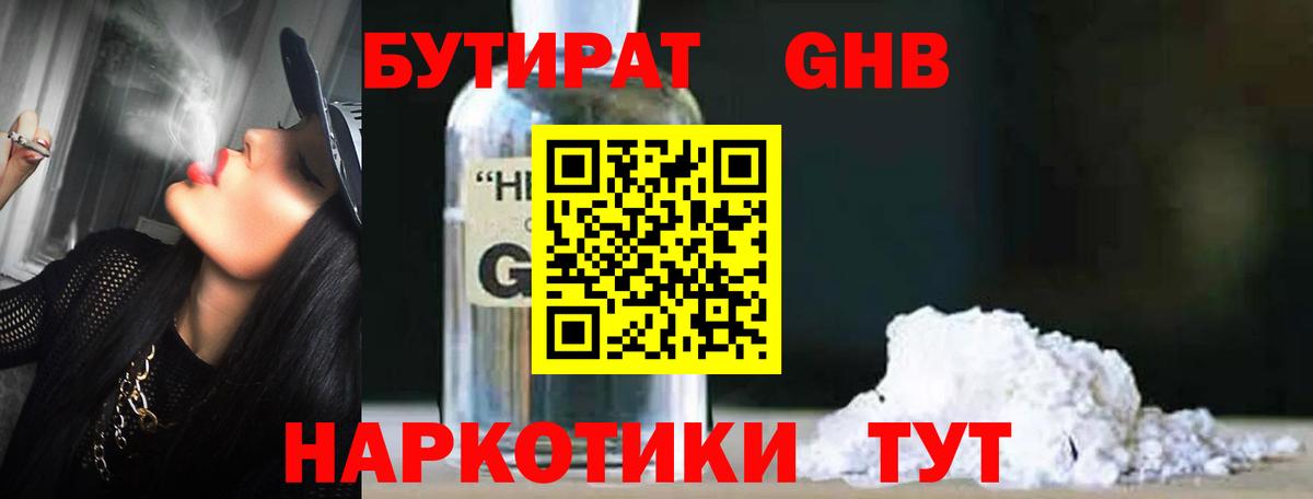 БУТИРАТ оксибутират Волгоград