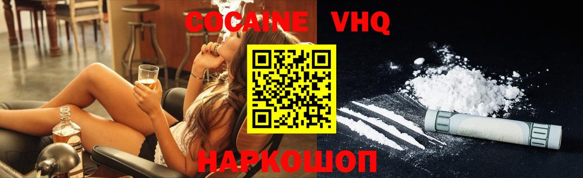 КОКАИН VHQ Волгоград