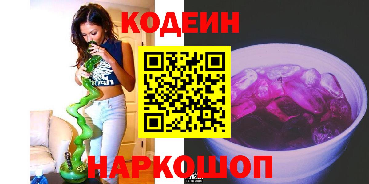 Кодеиновый сироп Lean Purple Drank  купить  цена  Кодеиновый сироп Lean Purple Drank  Волгоград  Вход с VPN 